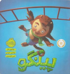 پینگو ( پرتقال )