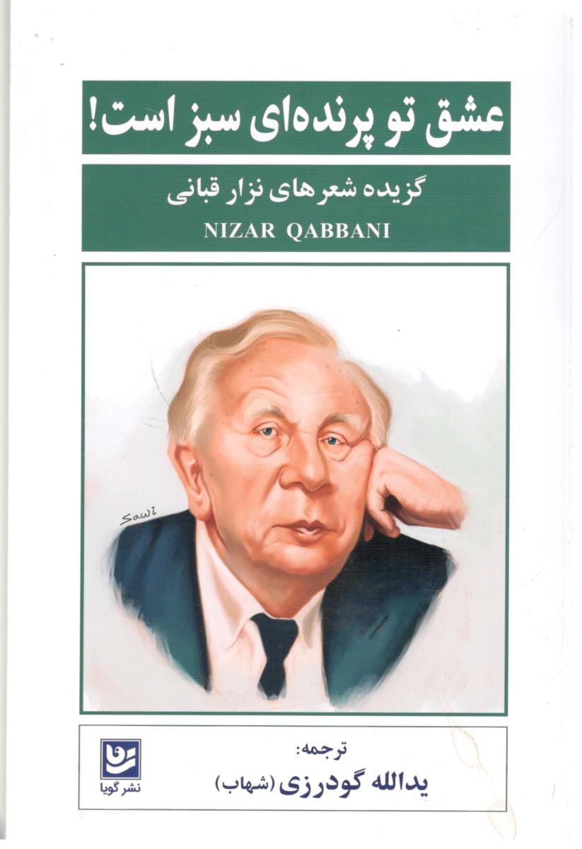 عشق تو پرنده ای سبز است ! - گزیده شعرهای نزار قبانی ( نشر گویا )