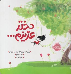 دختر عزیزم ( پرتقال )