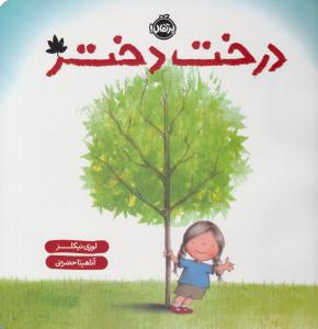 درخت دختر ( پرتقال )