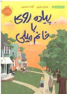 پیاده روی با خانم میلی ( پرتقال )