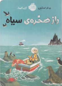 راز صخره سیاه ( پرتقال )