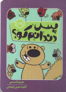 پس دندانم کو ؟ ( پرتقال )