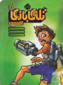 تله بازی 1( کد مربع ) پرتقال