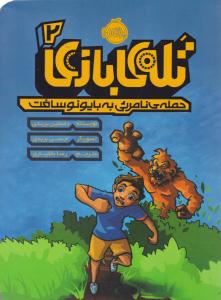 تله بازی 2 ( حمله نامرئی به بایونو سافت ) پرتقال