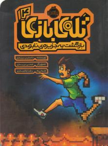 تله بازی 4 ( بازگشت به جزیره نابودی ) پرتقال