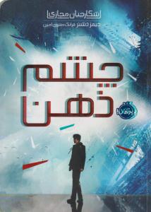 شکار چیان مجازی یک 1 -  چشم ذهن  (  پرتقال )