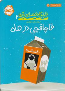 قرار گاه فضایی آلفا 2 (  قاچاقچی در ماه ) پرتقال