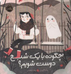 چگونه با یک شبح دوست شویم ؟ ( پرتقال )