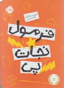 فرمول نجات پی ( پرتقال )