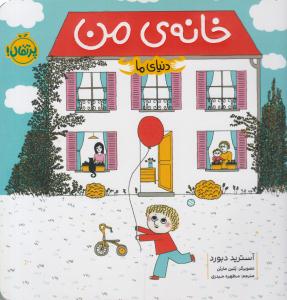 دنیای  ما ( خانه ی من ) پرتقال