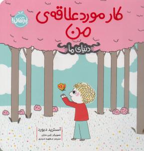 دنیای ما ( کار مورد علاقه ی من ) پرتقال