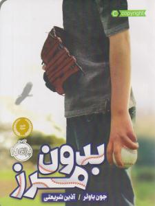 بدون مرز ( پرتقال )