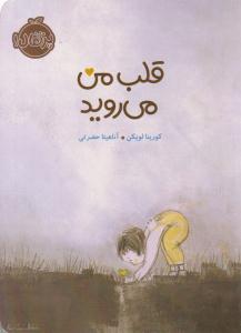 قلب من می روید ( پرتقال )