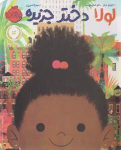 لولا دختر جزیره ( پرتقال )