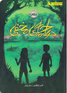 دریاچه مخفی ( پرتقال )