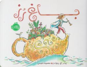 باغ رز ( پرتقال )