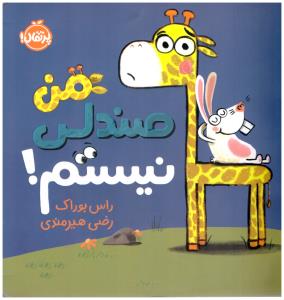 من صندلی نیستم ( پرتقال )