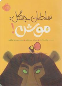 سلطان جنگل موش