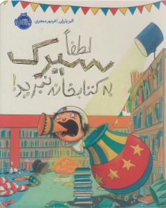 لطفا سیرک به کتابخانه نبرید ( پرتقال )