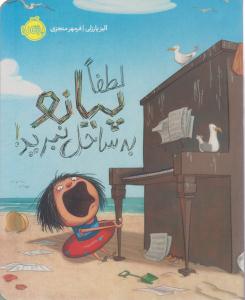 لطفا پیانو به ساحل نبرید ( پرتقال )