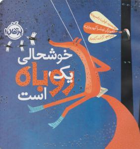 خوشحالی یک روباه است ( پرتقال )