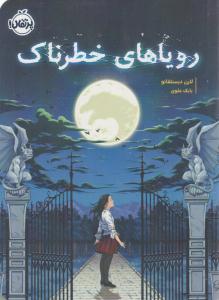 رویاهای خطرناک ( پرتقال )