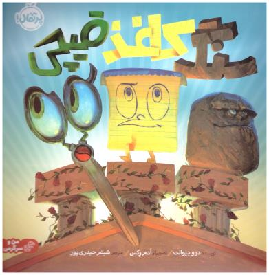 سنگ کاغذ قیچی ( پرتقال )