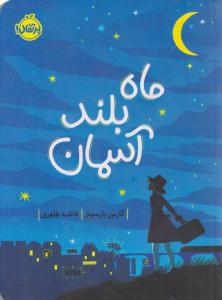 ماه بلند آسمان  ( پرتقال )