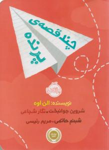 چند قصه پرنده ( پرتقال )