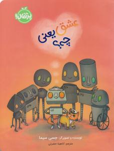 عشق یعنی چی