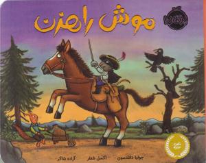 موش راهزن ( پرتقال )