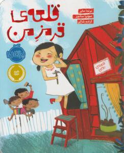 قلعه ی قرمز من ( پرتقال )