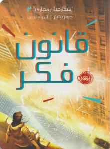 شکارچیان مجازی 2 قانون فکر ( پرتقال )