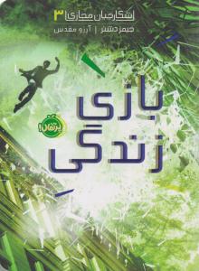 شکارچیان مجازی 3 - بازی زندگی ( پرتقال )