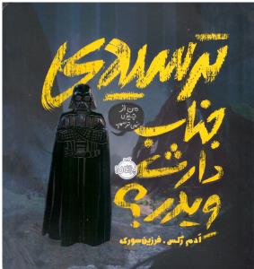 ترسیدی جناب دارث ویدر ؟ ( پرتقال ) *