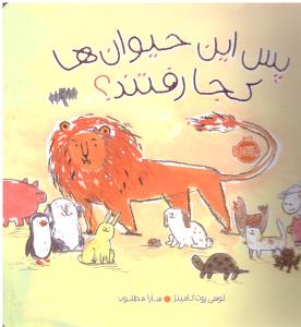 پس این حیوان ها کجا رفتند ؟ ( پرتقال )