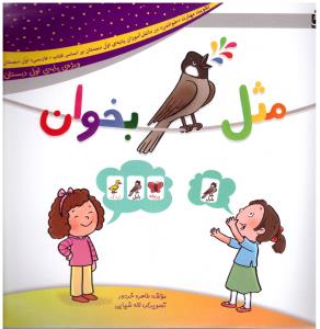 مثل بلبل بخوان ( سرمشق )