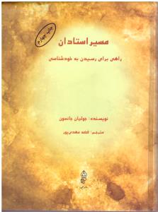 مسیر استادان راهی برای رسیدن به خود شناسی ( البرز )