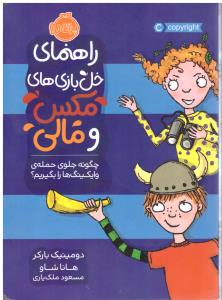 راهنمای خل بازی های مکس و مالی (چگونه جلوی حمله ی وایکینگ ها را بگیریم  ) ( پرتقال )