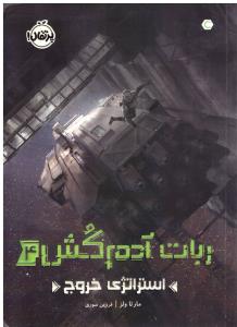 ربات آدم کش 4 استراتژِی خروج ( پرتقال )