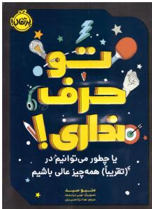 تو حرف نداری ( پرتقال )