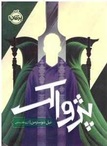 داس مرگ 3 - پژواک ( پرتقال )