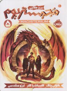 مجیستریوم پنج 5 برج طلایی ( پرتقال )