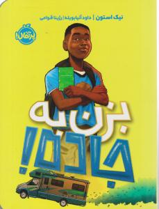 بزن به جاده ( پرتقال )