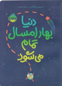 دنیا بهار امسال تمام می شود ( پرتقال )