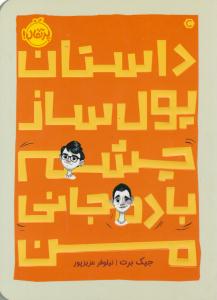 داستان پول ساز چشم بادمجانی من ( پرتقال )