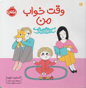 دنیای ما وقت خواب من ( پرتقال )