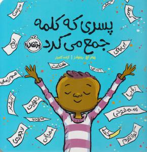 پسری که کلمه جمع می کرد ( پرتقال )