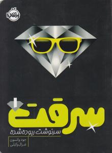 سرقت 1  سرنوشت ربوده شده ( پرتقال )